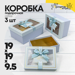
          Коробка 22.5х16х9.5 см Набор 3 шт с окошком (Голубой)