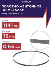 Пильное полотно для ленточной пилы ПУЛЬСАР по металлу 1141x13x0.65 мм BIM шаг 10/14TPI, сталь M42 (908-849)
