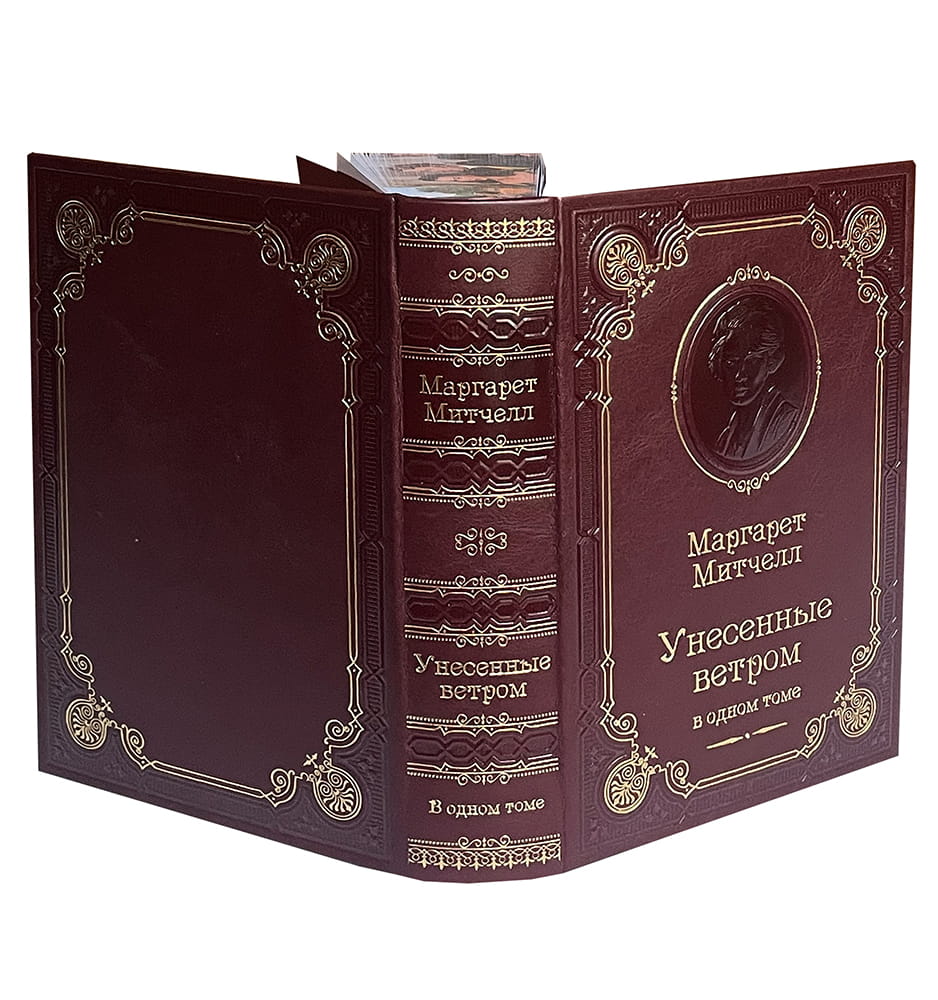 Митчелл М. Унесенные ветром