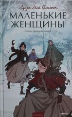Маленькие женщины. Вечные истории. Young Adult