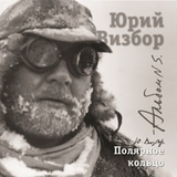 ВИЗБОР, ЮРИЙ: 05 Полярное Кольцо (Компакт-диск)