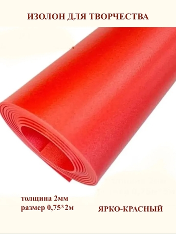 Изолон 2мм цвет R142 ярко-красный (0,75х2м)