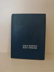 Буду стеблем: Стихотворения и поэмы