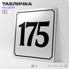 Адресная табличка с номером дома 175, на фасад и забор, белая, Айдентика Технолоджи
