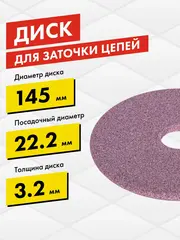 Диск абразивный точильный DDE 145х3,2х22,2 мм для цепи 3/8
