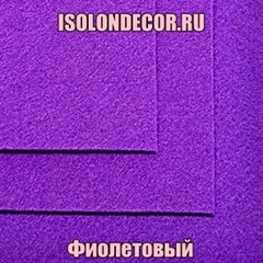 Фиолетовый