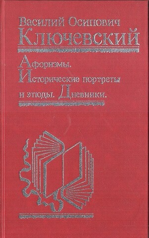 Ключевский. Афоризмы. Исторические портреты и этюды. Дневники