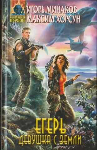 Егерь. Девушка с Земли