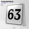 Адресная табличка с номером дома 63, на фасад и забор, белая, Айдентика Технолоджи