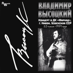 Владимир Высоцкий / Концерт В ДК Фархад (LP)