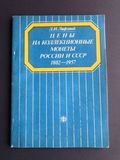 K14363 Каталог Цены на коллекционные монеты России и СССР 1802-1957гг. Л.И. Лифлянд 1991г.