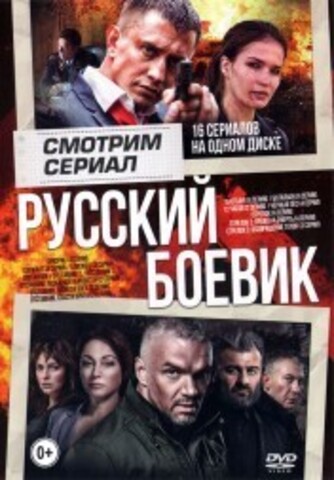 Смотрим Сериал. РУССКИЙ Боевик на DVD