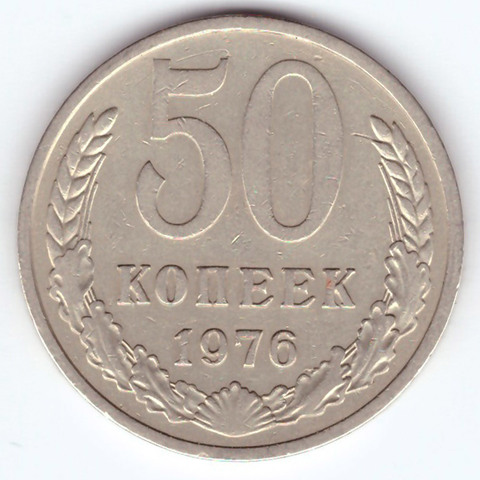 50 копеек 1976 года XF