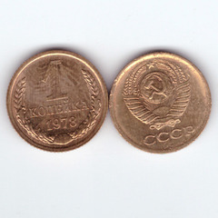 1 копейка 1978 год F-VF