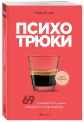 Психотрюки. 69 приемов в общении, которым не учат в школе