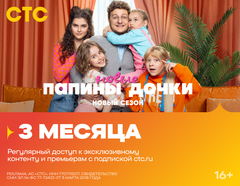 Подписка на онлайн-кинотеатр СТС (3 месяца) (для ПК, цифровой код доступа)