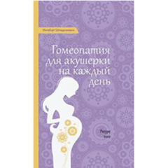 Ингеборг Штадельман «Гомеопатия для акушерки»