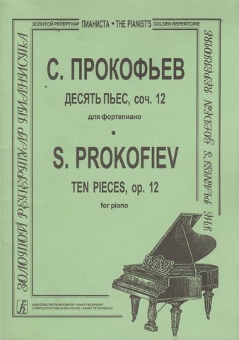 Прокофьев. Десять пьес для фортепиано.