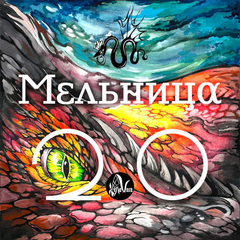 Виниловая пластинка. Мельница - 2.0 (LP)