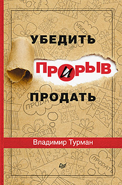 Прорыв: убедить и продать манн и черемных и киселева м и др ликвидация 22 способа продать непроданное и непродающееся