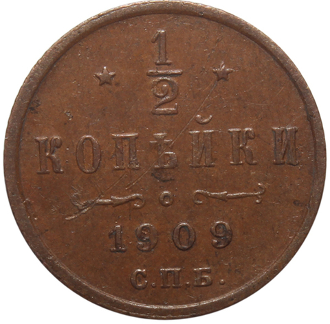 1/2 копейки. Николай II. СПБ.  1909 год. XF-AU