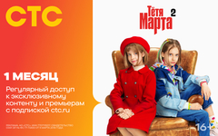 Подписка на онлайн-кинотеатр СТС (1 месяц) (для ПК, цифровой код доступа)