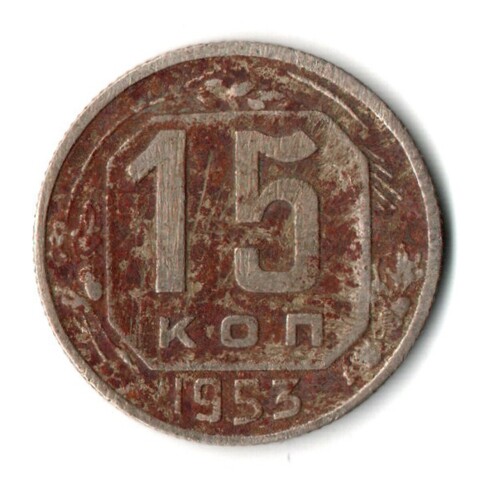 15 копеек 1953 год СССР F