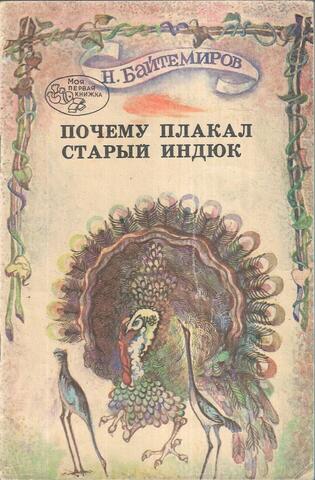 Почему плакал старый индюк