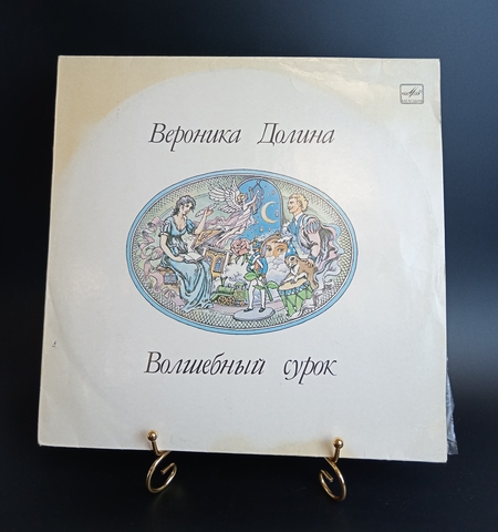 Вероника Долина - Волшебный сурок. Виниловая пластинка 12 дюймов. Мелодия СССР 1990 год.