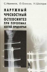 Наружный чрескостный остеосинтез при переломах костей предплечья