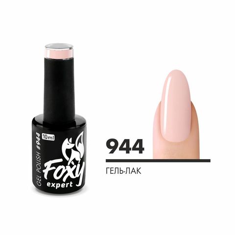 Гель-лак (Gel polish) #0944, 10 ml