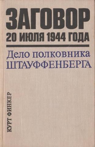 Заговор 20 июля 1944 года. Дело полковника Штауффенберга