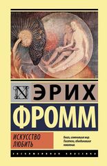 Эрих Фромм: Искусство любить