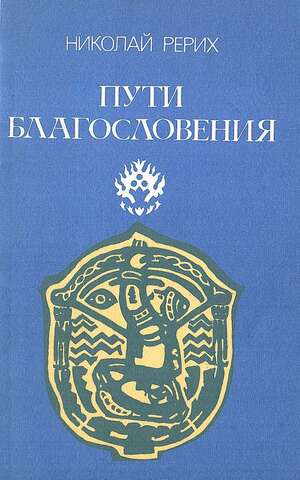 Пути благословения