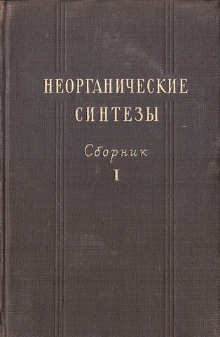 Неорганические синтезы. Сборник 1
