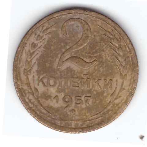 2 копейки 1957 VF