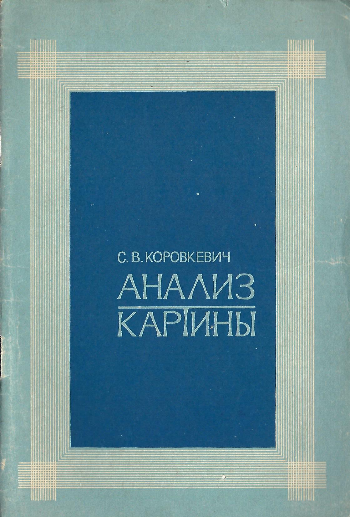 Анализ картины - купить по выгодной цене | #многобукаф. Интернет ...