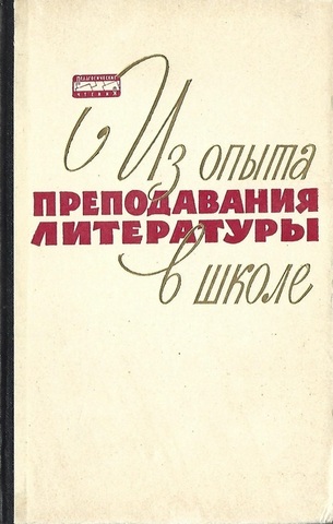 Из опыта преподавания литературы в школе