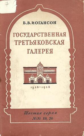 Государственная Третьяковская галерея – сокровишница русского искусства..