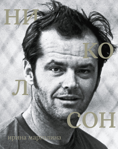 Джек Николсон. Ирина Марголина