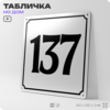 Адресная табличка с номером дома 137, на фасад и забор, белая, Айдентика Технолоджи