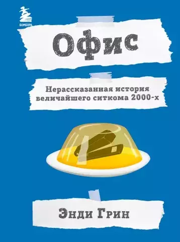 Офис. Нерассказанная история величайшего ситкома 2000-х