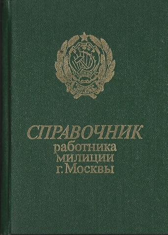 Справочник работника милиции города Москвы