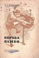 Борьба самбо