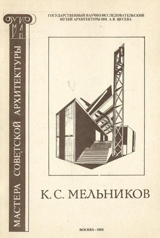 Архитектор Константин Степанович Мельников (1890-1974)