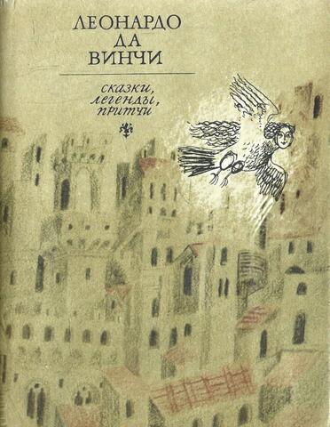 Сказки, легенды, притчи