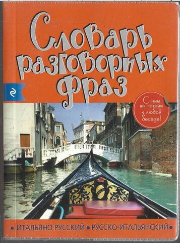 Итальянско-русский, русско-итальянский словарь разговорных фраз