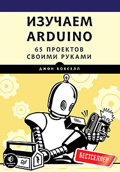 бокселл джон изучаем arduino 65 проектов своими руками Изучаем Arduino. 65 проектов своими руками