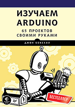 Изучаем Arduino. 65 проектов своими руками