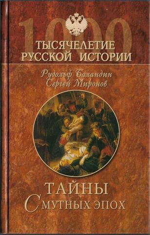 Тайны смутных эпох. Тайны земли русской